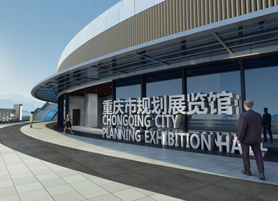 重庆市城市规划展览馆