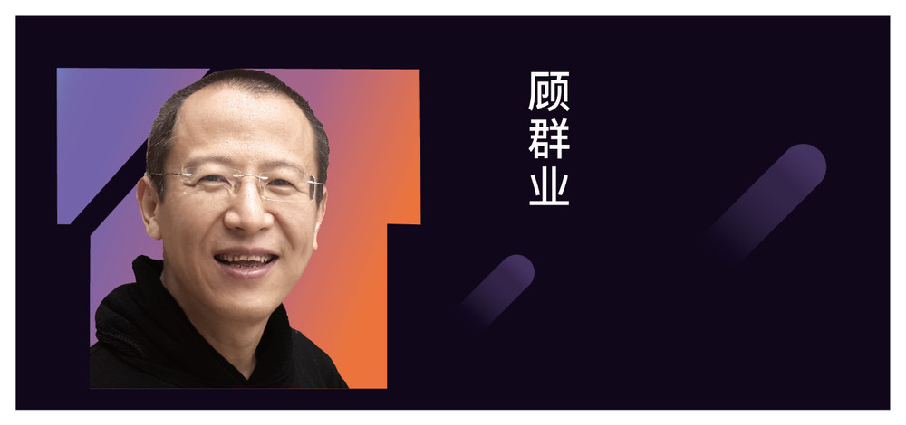 顾群业.jpg